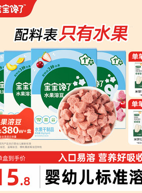 宝宝馋了水果溶豆无白糖添加送宝宝零食婴儿6个月以上吃的辅食谱