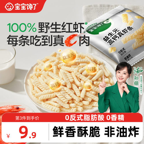宝宝馋了益生元高钙虾条儿童零食
