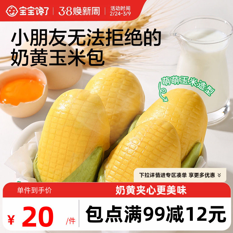 宝宝馋了玉米奶黄包儿童早餐辅食包子点心速食送婴儿营养辅食食谱 - 宝宝馋了旗舰店出品