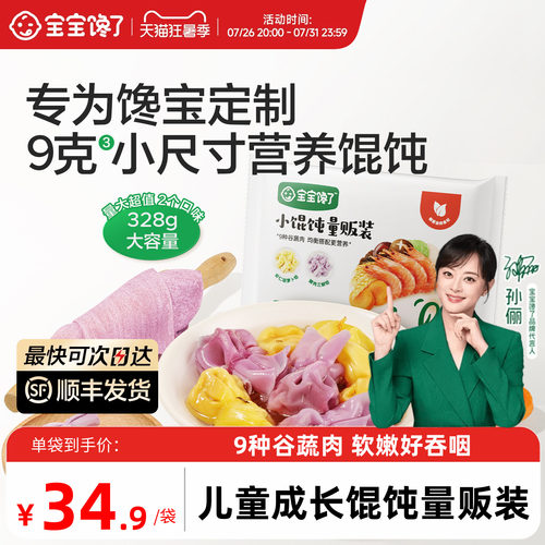 宝宝馋了儿童成长馄饨量贩装