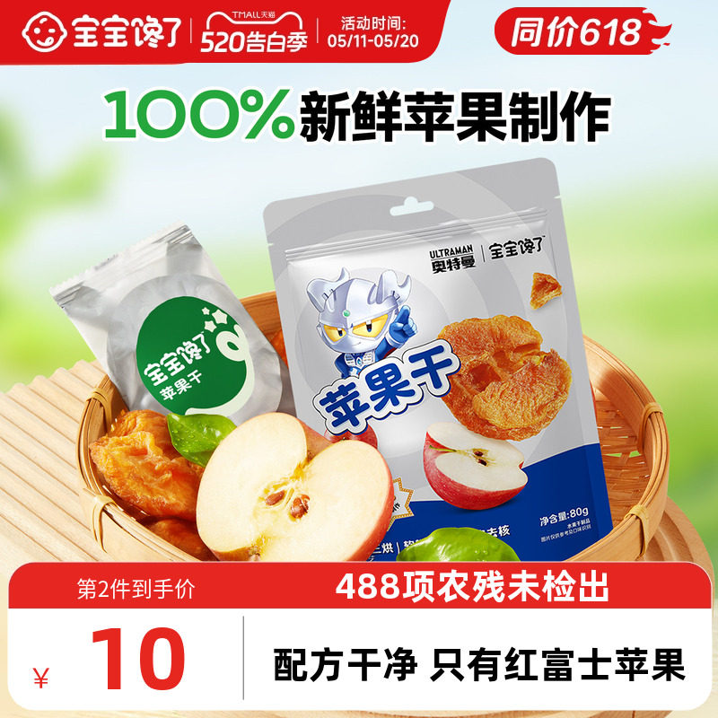 宝宝馋了奥特曼IP联名红富士苹果干儿童零食水果干送宝宝一岁食谱