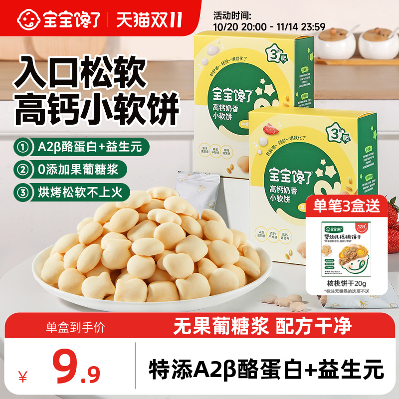 宝宝馋了高钙牛奶小软饼零食饼干