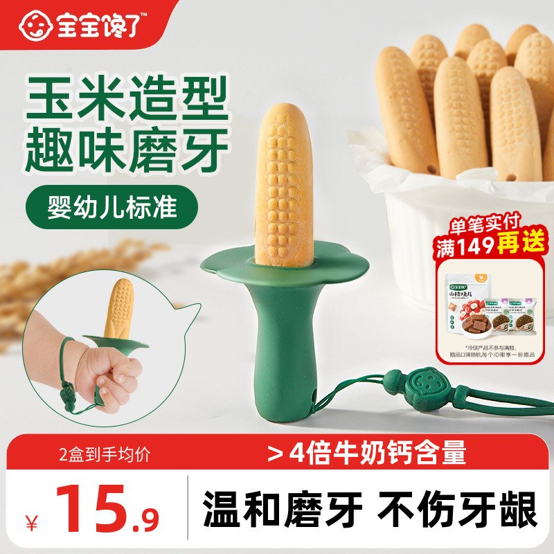 宝宝馋了玉米磨牙棒婴儿6个月以上宝宝零食辅食带绳防掉磨牙饼干