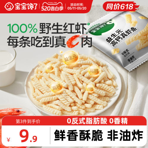 宝宝馋了益生元高钙虾条儿童零食
