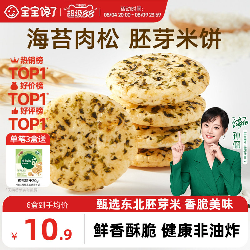 宝宝馋了儿童零食饼干香脆胚芽米饼送一岁以上宝宝零食婴儿辅食谱