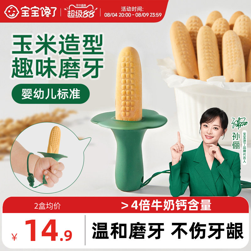 宝宝馋了玉米磨牙棒婴儿6个月以上宝宝零食辅食带绳防掉磨牙饼干