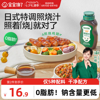 宝宝馋了日式照烧汁烤肉酱
