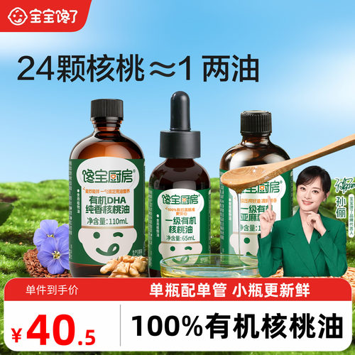 有机核桃油热炒凉拌辅食油小瓶装