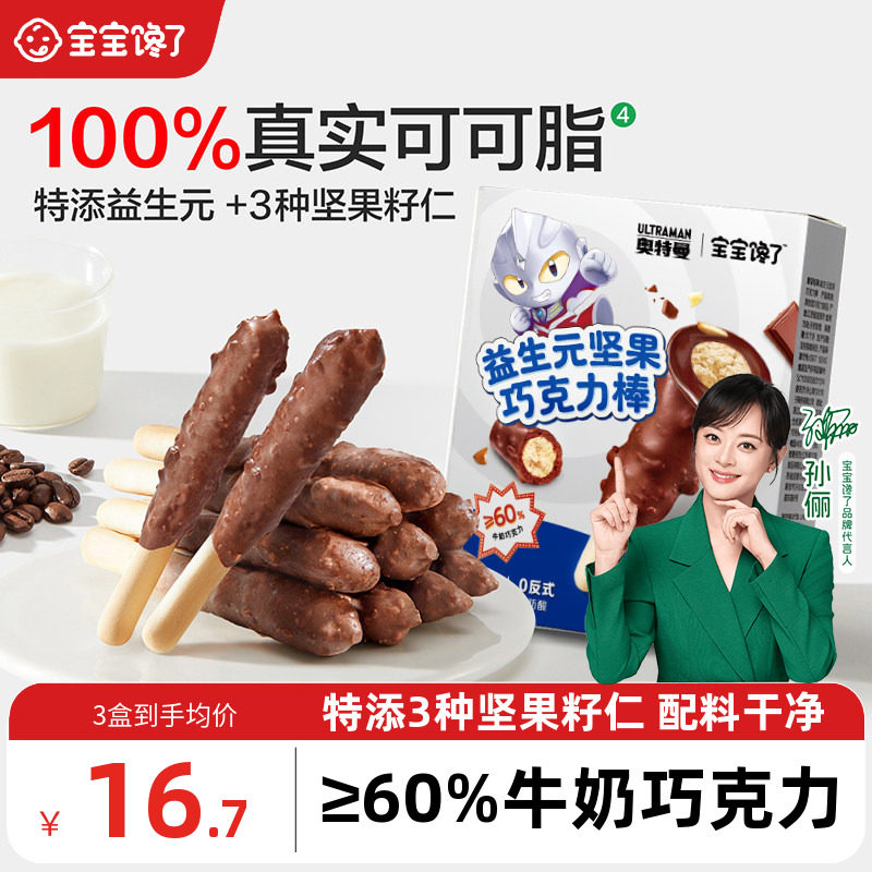 宝宝馋了益生元坚果巧克力棒儿童零食无添加蔗糖饼干送宝宝辅食谱