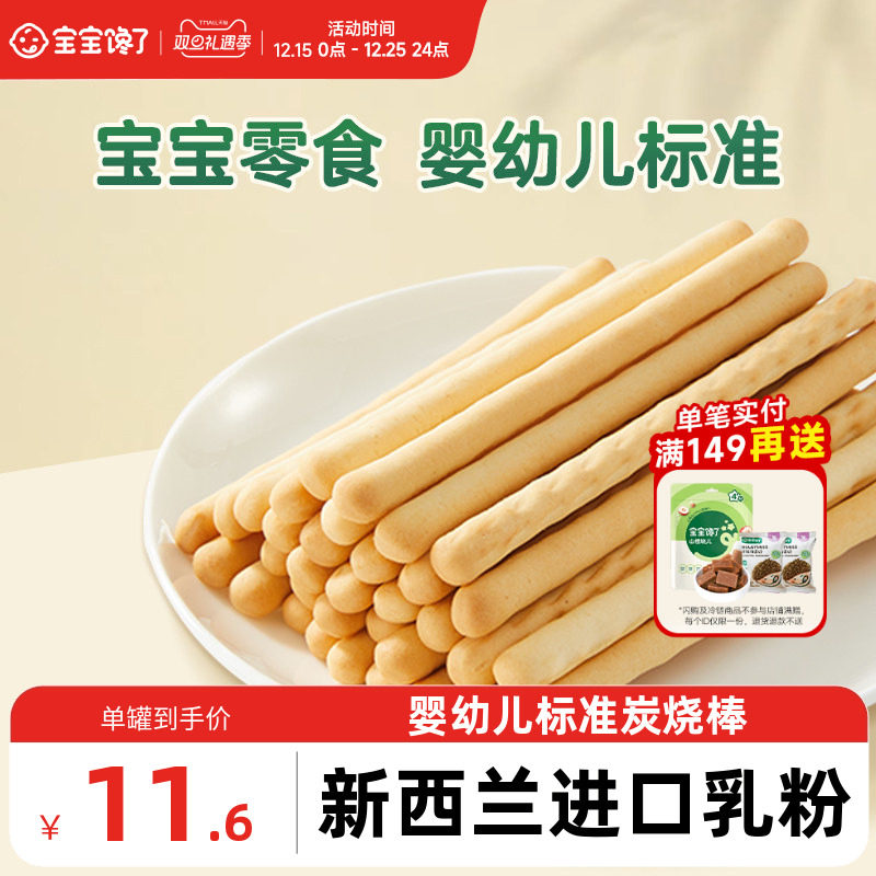宝宝馋了炭烧棒宝宝零食无添加盐一岁婴儿零食婴幼儿儿童手指饼干