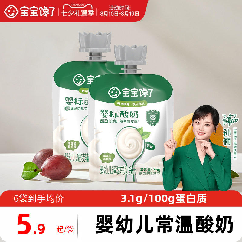 宝宝馋了婴幼儿酸奶35g*6袋 15.86元 - 86线报