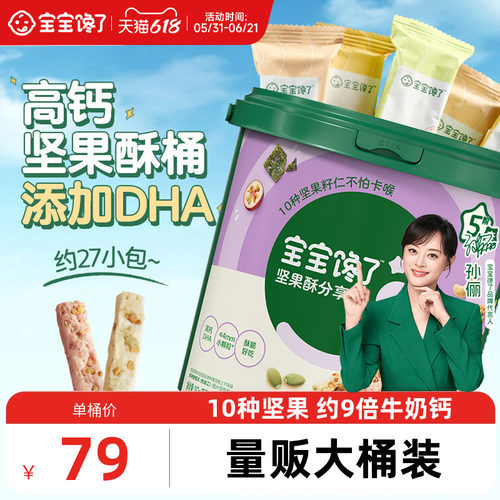 宝宝馋了DHA坚果酥分享桶混合装
