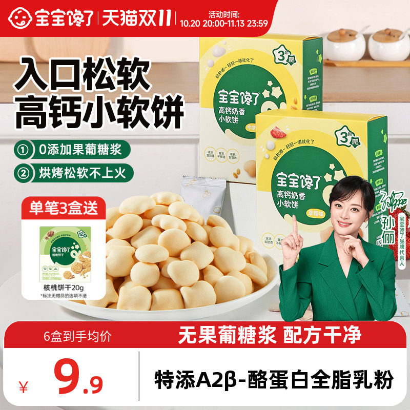 宝宝馋了高钙小软饼儿童零食无添加盐饼干送宝宝一岁以上婴儿食谱