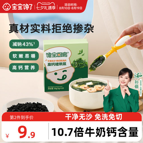 宝宝馋了儿童高钙裙带菜