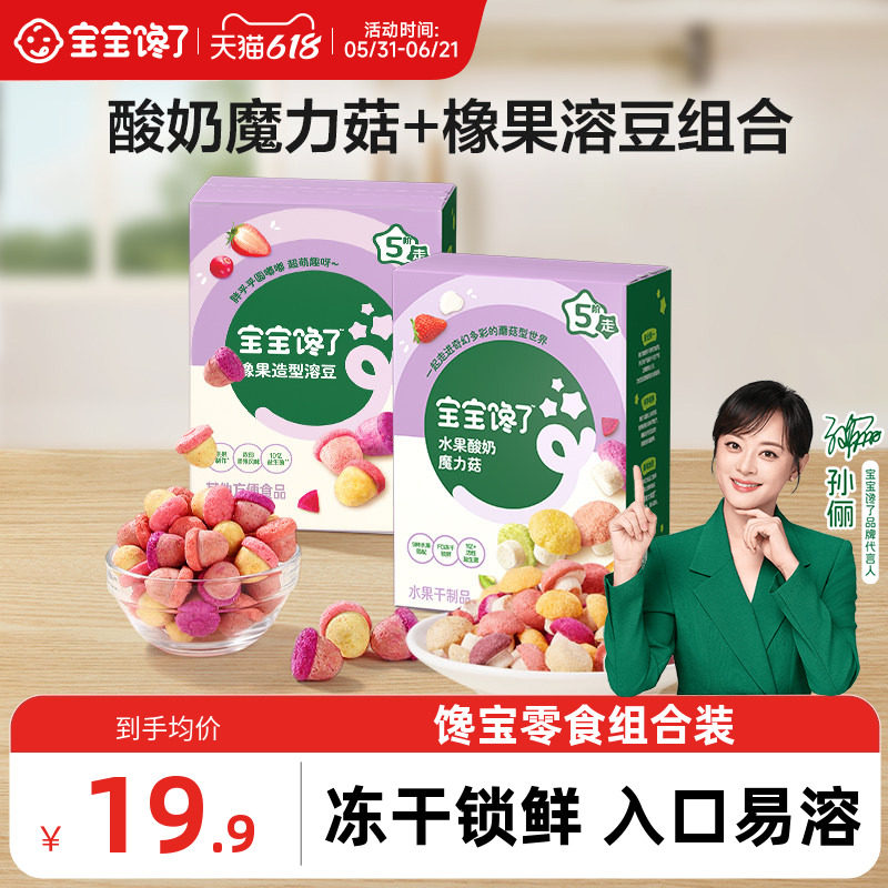 宝宝馋了酸奶魔力菇橡果溶豆组合无添加白糖儿童零食送宝宝辅食谱