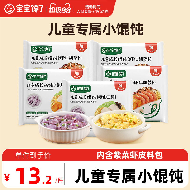 宝宝馋了儿童馄饨虾仁牛肉速食营养早餐送宝宝儿童辅食食谱