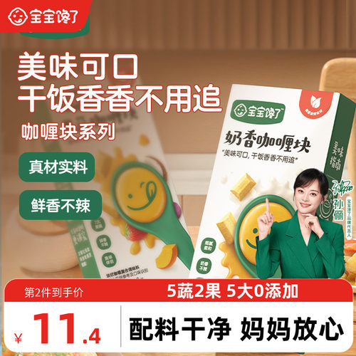 宝宝馋了咖喱块高钙高铁