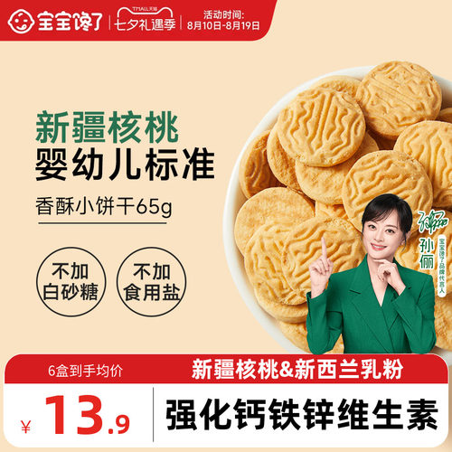 宝宝馋了婴标核桃饼干儿童零食