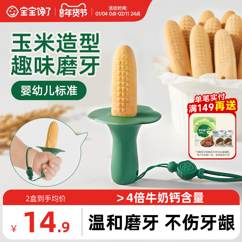 宝宝馋了玉米磨牙棒婴儿6个月以上宝宝零食辅食带绳防掉磨牙饼干