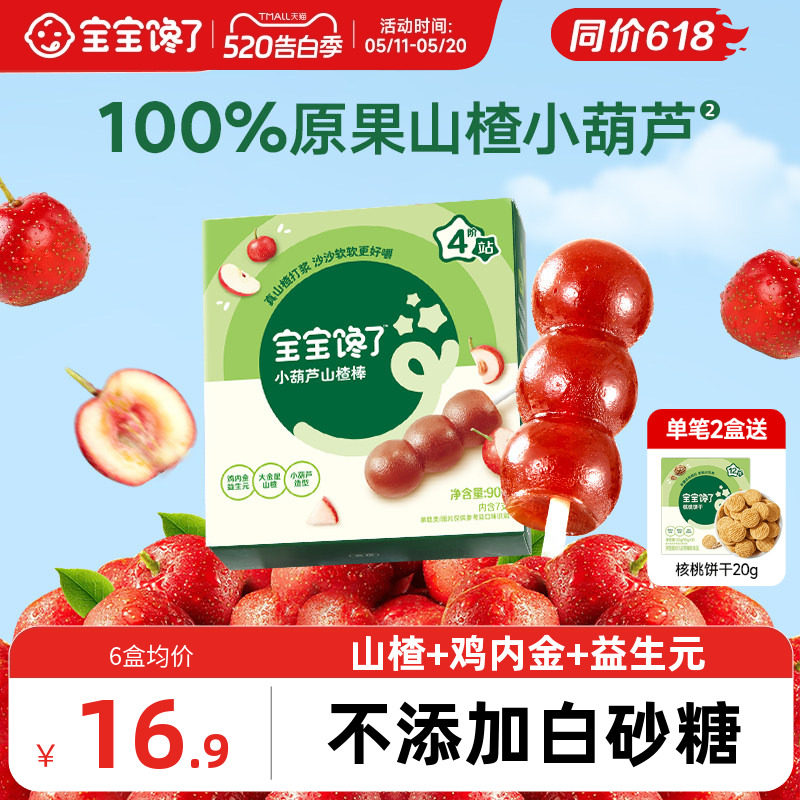 宝宝馋了山楂小葫芦无添加白糖儿童零食山楂棒棒糖送宝宝婴儿食谱