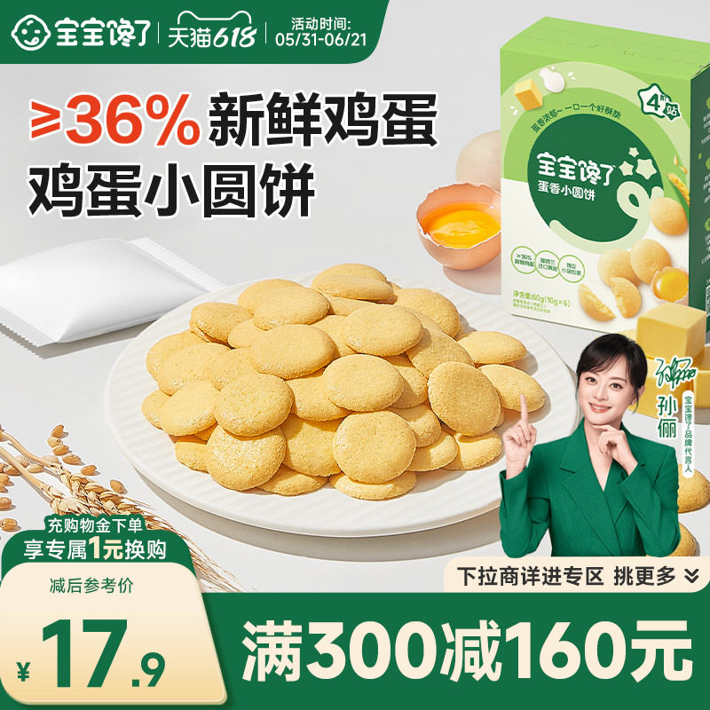 【满减专区】宝宝馋了鸡蛋小圆饼儿童零食饼干送宝宝一岁以上食谱