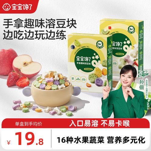宝宝馋了手拿趣味溶豆块婴儿零食
