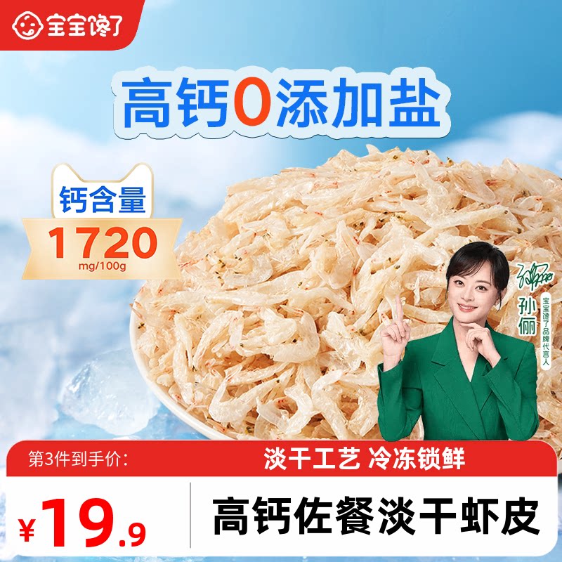宝宝馋了淡干虾皮高钙无添加盐图片