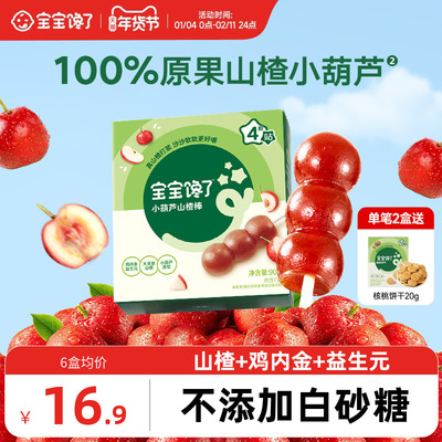 宝宝馋了山楂小葫芦儿童零食