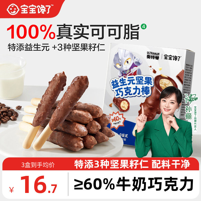 宝宝馋了益生元坚果巧克力棒儿童零食无添加蔗糖饼干送宝宝辅食谱