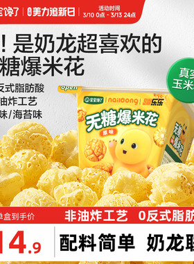 宝宝馋了奶龙IP联名无糖爆米花儿童零食送一岁以上宝宝婴儿辅食谱