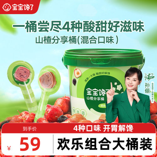 山楂分享桶300g宝宝馋了