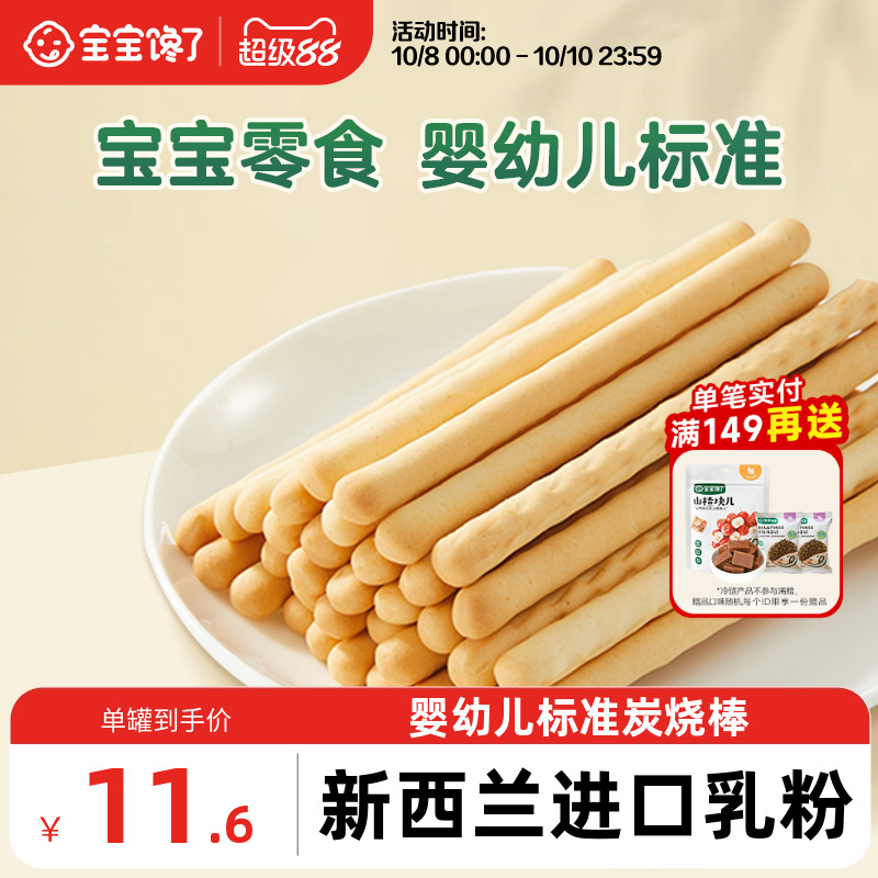 宝宝馋了炭烧棒宝宝零食无添加盐一岁婴儿零食婴幼儿儿童手指饼干