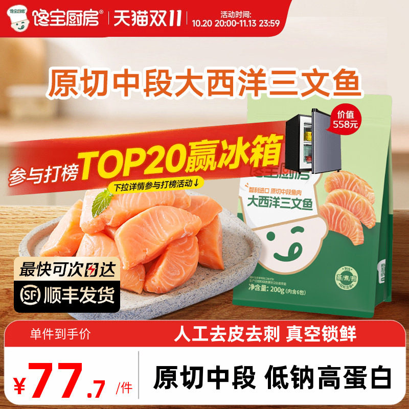馋宝厨房X宝宝馋了三文鱼原切中段去皮去刺