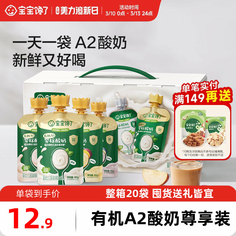 【礼盒】宝宝馋了有机A2婴儿酸奶婴标儿童常温酸奶20袋送礼周岁