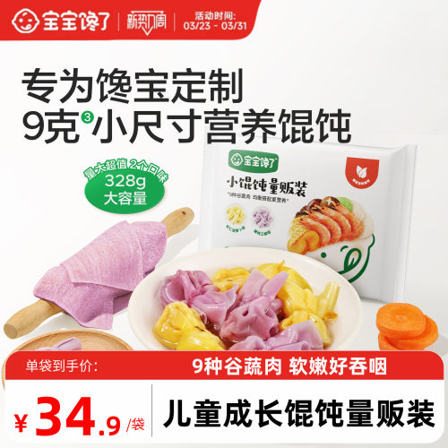 宝宝馋了儿童成长馄饨量贩装