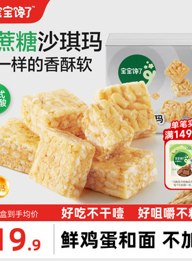 宝宝馋了高钙沙琪玛0蔗糖儿童零食无添加香精送2岁3岁宝宝辅食谱