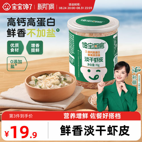 宝宝馋了无盐淡干虾皮