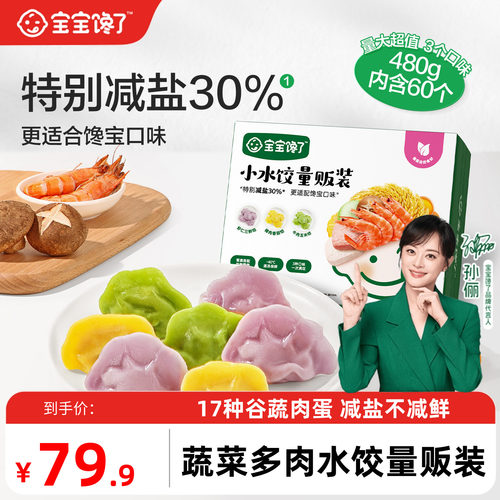 宝宝馋了儿童蔬菜多肉水饺量贩装