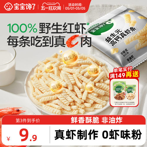 宝宝馋了益生元高钙虾条儿童零食