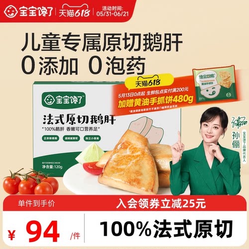 宝宝馋了儿童法式鹅肝独立包装