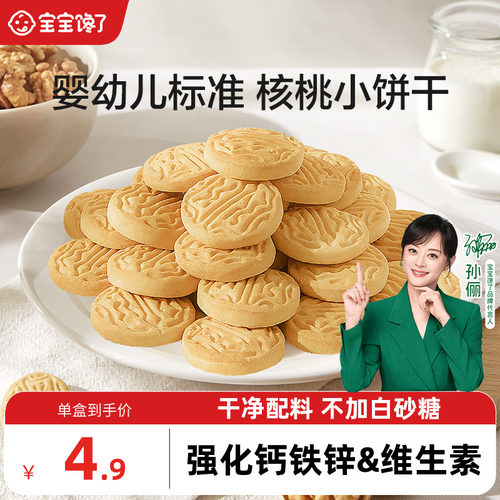 宝宝馋了婴幼儿核桃饼干尝鲜装