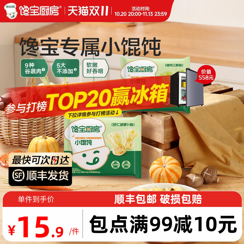 馋宝厨房X宝宝馋了儿童小馄饨虾仁混沌水饺云吞速食早餐半成品