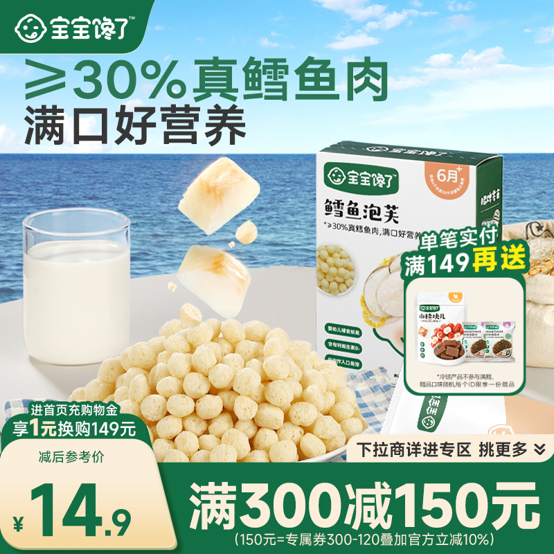 宝宝馋了鳕鱼球泡芙婴儿零食无添加盐婴幼儿泡芙条6个月宝宝零食