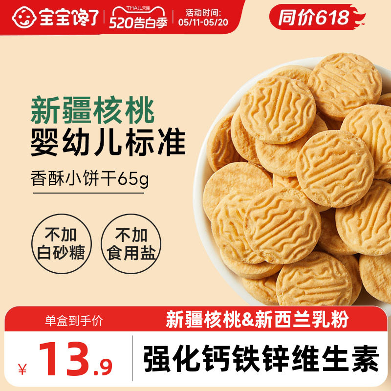 宝宝馋了婴幼儿核桃饼干婴儿无添加盐宝宝零食儿童一岁以上小饼干