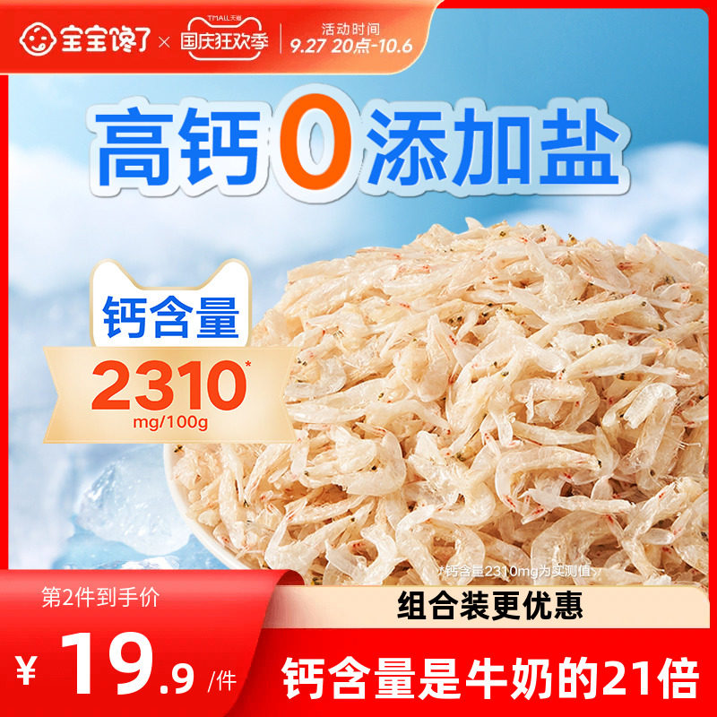 宝宝馋了儿童高钙无添加盐淡干虾皮干货特虾米级送婴儿补钙辅食谱怎么看?