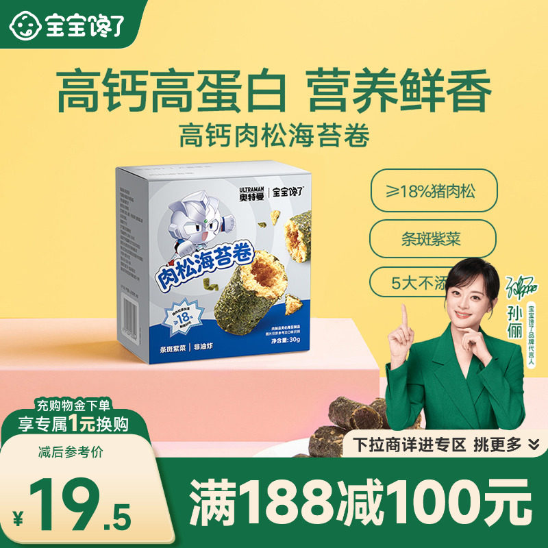 【满减专区】宝宝馋了海苔儿童零食高钙海苔肉松卷送婴儿辅食食谱