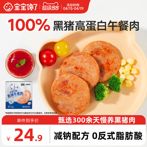宝宝馋了黑猪午餐肉火腿儿童零食