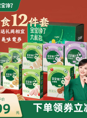【12件儿童零食大礼包】宝宝馋了12件儿童零食礼盒送宝宝婴儿食谱