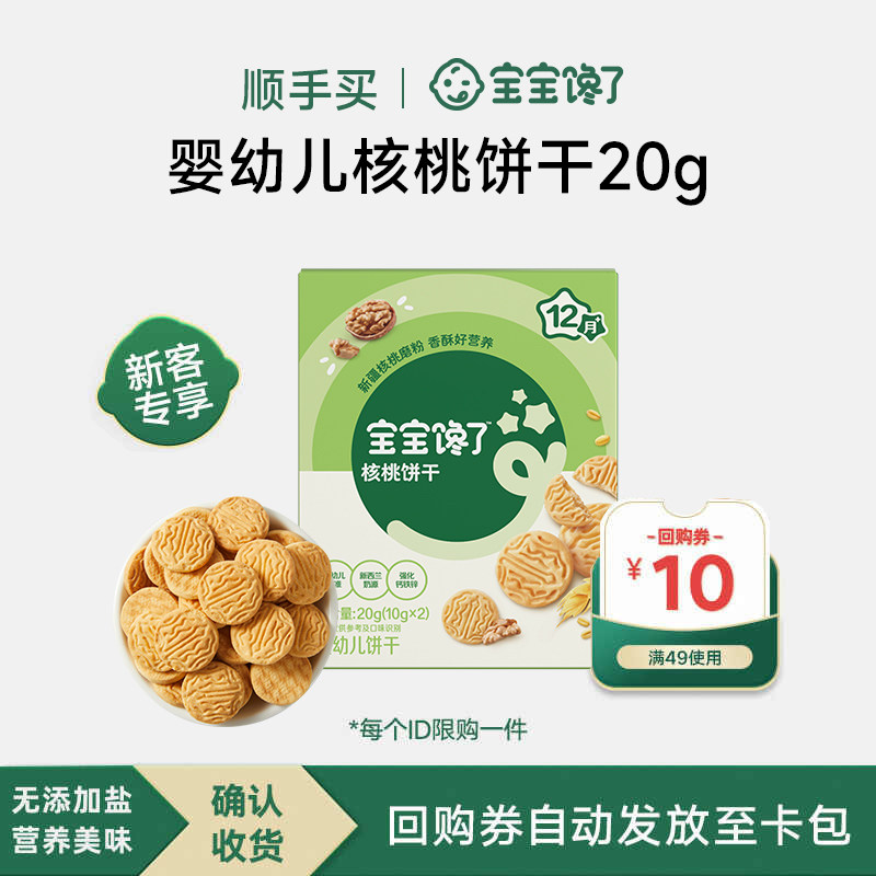 【顺手买】宝宝馋了婴幼儿核桃饼干无添加香精婴标宝宝零食,婴童食品,宝宝饼干,淘宝优惠券,粉丝福利购,淘宝优惠卷