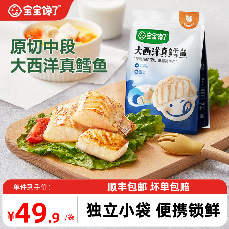 宝宝馋了大西洋真鳕鱼中段鳕鱼块